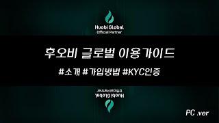 후오비 글로벌 소개, 가입방법, KYC인증 총정리 (PC.ver)