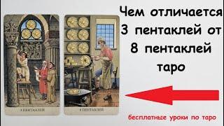 Чем отличаются 3 пентаклей и 8 пентаклей таро. Обучение таро.