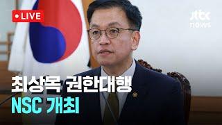 [다시보기] 최상목 권한대행 국가안전보장회의(NSC) 개최…"군, 북한 오판 없게 경계 강화"-12월 27일 (금) 풀영상 [이슈현장] / JTBC News