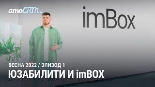 Презентация новой версии amoCRM 2022. 1 эпизод: Юзабилити и imBox