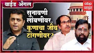 Prashant Kadam Wide Angle 12 : सुनावणी लांबणीवर, कुणाचा जीव टांगणीवर? : ABP Majha