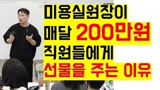 미용실 원장이 매달 200만원 넘게 직원들에게 선물을 주는 이유