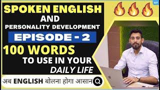 Spoken English | Personality development | 100 words to Add to your Vocabulary | Episode 2