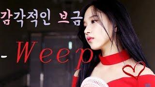 감각적인 브금 - Weep