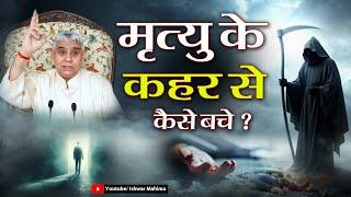 मृत्यु के कहर से कैसे बचे ? ध्यान से सुनें | Sant Rampal Ji Satsang | Ishwar Mahima