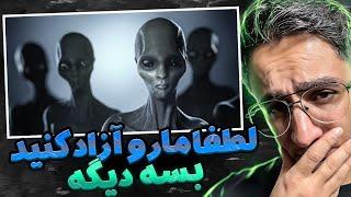 درخواست آدم فضایی ها از انسان ها که میگن لطفا مارو آزاد کنید بسه دیگه | داستان کلی و اصلی