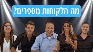 לקוחות מספרים - זיו שחר | ככה גם אתם תראו 