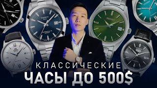 20 классических часов до 500$. Лучшие модели для 2023 года