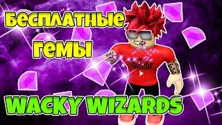 КАК ПОЛУЧИТЬ ГЕМЫ БЕСПЛАТНО В ЧОКНУТЫЙ ВОШЕБНИК РОБЛОКС | FREE GEMS Wacky Wizards ROBLOX