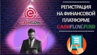 Как пройти регистрацию на платформе CashFlow