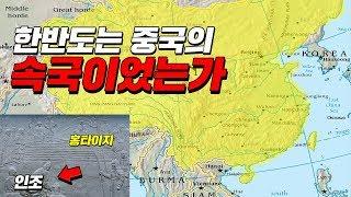 조선은 대륙의 속국이었다?? (9분 순삭ver)  #효기심53
