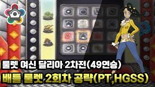 배틀룰렛 1회차 공략(PT,HGSS) 룰렛여신 달리아 2차전(49연승)