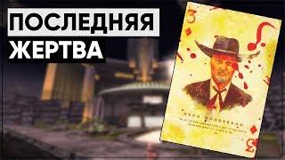 Месть среди гурманов | Разбор квеста "Жажда мести" [Fallout: New Vegas]