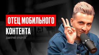 УШЁЛ из МВД за своей МЕЧТОЙ! Снимает РИЛС, зарабатывает миллионы на ИНФОБИЗНЕСЕ — Дима Кравчук (#67)