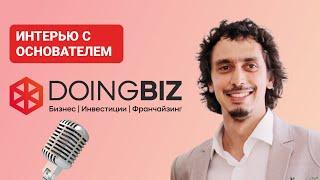 Франчайзинг без секретов: За кулисами DoingBiz