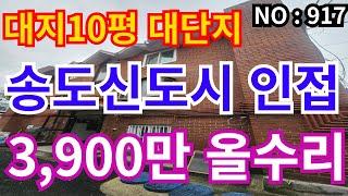 인천 급매물 빌라송도신도시 인접, 올리모델링 총집값 3,900만 반지층 대지지분 10평대단지빌라