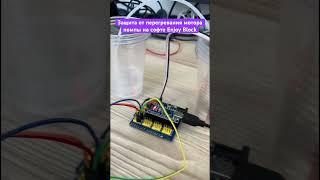 Защита от перегрева мотора на устройстве автополива от нашей компании Enjoy Robotics