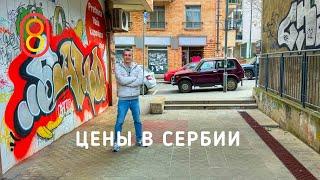 Цены в СЕРБИИ в Европу за ДВА часа