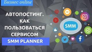 СММ Планер что это такое. Как пользоваться сервисом для автопостинга SMM Planner