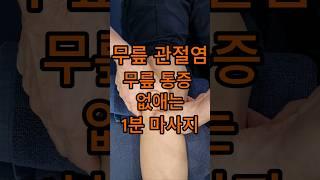 무릎관절염 무릎통증 없애는 1분 마사지 #무릎관절염 #무릎통증 #무릎마사지 #무릎재활운동 #kneepain #kneerehab #kneearthritis