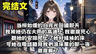 【爽文】因為說話結巴 柳如煙嫌棄我 直到她的白月光回國那天 她為接他把我扔在大雨的高速上 把我推給她的好姐妹 直到她忍不住給我打電話 卻聽見我們在床上的那一夜 柳如煙瘋了...