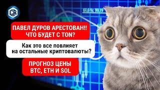 Арест Дурова, будущее TON, прогнозы по BTC, ETH и SOL.