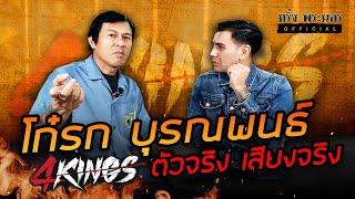 โก๋รก บุรณพนธ์ 4 Kings. ตัวจริงเสียงจริง#หรั่งพระนครofficial