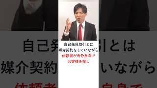 【宅建】媒介契約：自己発見取引の違い（一般媒介・専任媒介・専属専任媒介）　#shorts 　#レトス #宅建みやざき塾 #宅建業法 #宅建士 #宅建独学 #宅建士