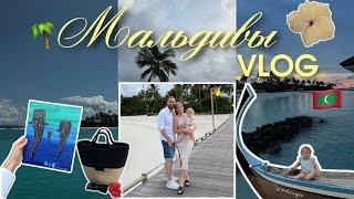 Мальдивы VLOG: самый большой остров и лучший отель, отпуск с семьей, первый раз на белых песках