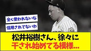 【悲報】松井裕樹さん、あんなに酷使されていたのに徐々に干され始める...【なんJなんG反応】【2ch5ch】