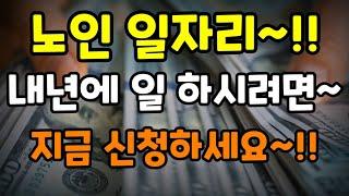 노인 일자리!!내년에 일하시려면~지금신청하세요~!!