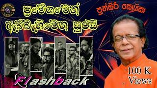 Punsiri Soysa With Flashback | Best Artist Backing | පුන්සිරි සොයිසා හොදම ටික