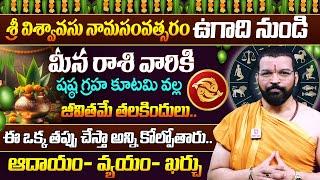 MEENA RASI | UGADI RASI PHALALU 2025 | మీన రాశి ఫలితాలు | Astro Psychologist S.V Nagnath