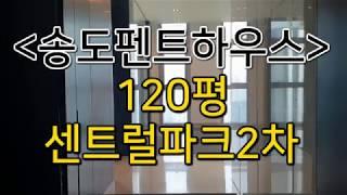 송도 센트럴파크 121평 펜트하우스 동영상