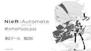 ポッドのPodcast 第2クール第2回 アニメ『NieR:Automata Ver1.1a』
