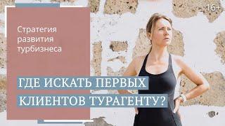 Как турагенту новичку зарабатывать 150 тыс. руб в месяц? Как найти клиентов? / 16+