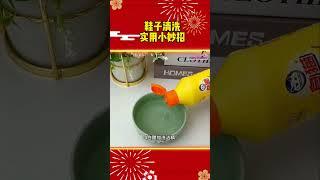 『懒人清洗鞋子的方法是什么？一分钟让鞋子变新！』#shorts  #short #subscribe #shortvideo #like #科普 #抖音 #熱門 #diy #推荐 #推薦