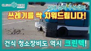 [청소장비] 크린텍_건식청소장비 쓰레기 청소_S30