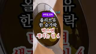 올리브유 아침에 먹으면 생기는 충격 변화 4가지! 몰랐다간 손해입니다 #건강정보 #건강