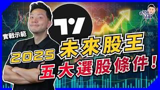 點選股票好？用選股器冇煩惱！5大條件，搵出下一隻Tesla同NVIDIA！【施傅教學】#成長型股票 #美股 #港股 #TradingView #工具實測 #新手教學 #成長股