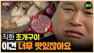 [#1박2일] | 구워먹으면 모든 맛있어지는 마법.  #강호동 #이명한PD #나피디 #이수근 #은지원 #이승기 ㅣKBS 090125 방송