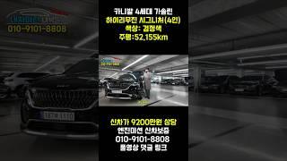 비교불가 카니발하이리무진?? 신차금액 9300만원 !! 귀한 4인승 차량 !! 1인신조차량에 전국을 넘어 우주최저가!! 형님들께 드리는 선물입니다 !! 비교불가 차량입니다 !!