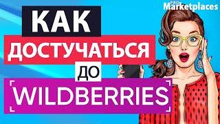 Вайлдберриз горячая линия. Все каналы связи с Wildberries. Куда стучаться продавцам и покупателям?