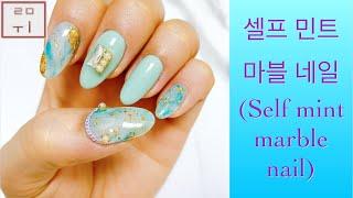 [루미 Nail] 셀프마블네일 | 민트색 마블이라고? | 다섯손가락 셀프네일 같이 해봐요 |