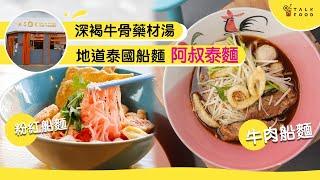 【餐廳手帳】深褐牛骨藥材湯｜地道泰國船麵｜阿叔泰麵