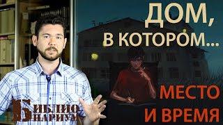 ДОМ В КОТОРОМ... | ГДЕ И КОГДА?