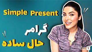 گرامر زمان حال ساده ( ۴ کاربرد مهم️) / گرامر زمان های زبان انگلیسی / simple present