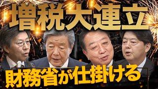 【新春大予測】財務省が仕掛ける増税大連立！石破も森山も野田も安住もみんな増税派！衆参ダブル選挙を回避し参院選後は維新も国民も外し自民立憲急接近〜2025年下半期の政局をどこよりも先取り解説