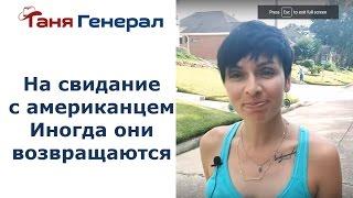 483. На свидание с американцем. Иногда они возвращаются!!!