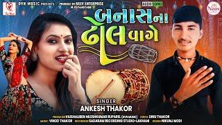 Banas Na Dhol Vage | Ankesh Thakor | Latest Gujarati Desi Lagan Geet 2022